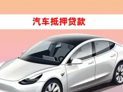 思明车抵贷的三种常见还款方式