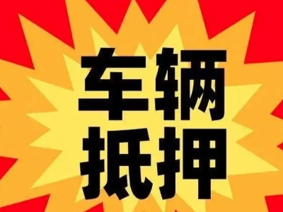 思明汽车抵押贷款利息一般是多少？